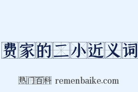 费家的二小近义词是什么意思的图片
